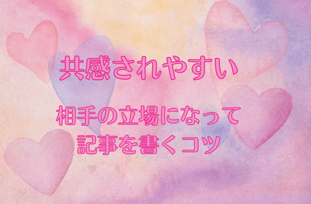 【共感されやすい】相手の立場になって記事を書く具体的なコツは？