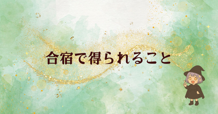 伸び悩みから抜け出す1ヶ月ブログ合宿2